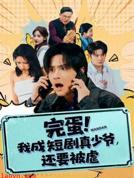 完蛋! 我成短剧真少爷，还要被虐