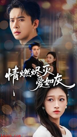 情燃烬灭爱如灰