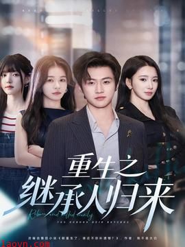重生之继承人归来