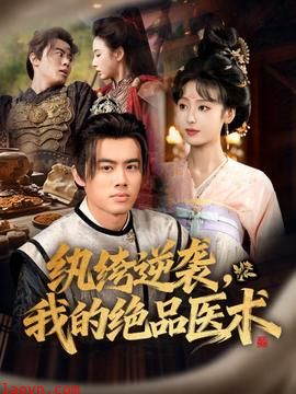 纨绔逆袭我的绝品医术