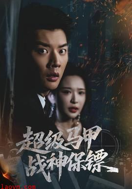 超级马甲战神保镖