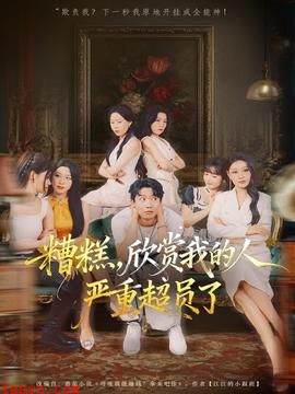 糟糕，欣赏我的人严重超员了