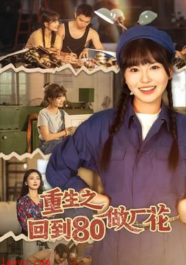 重生之回到80做厂花
