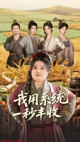我用系统一秒丰收