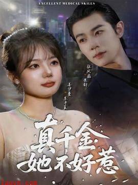 真千金她不好惹