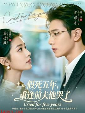 假死五年，重逢前夫他哭了