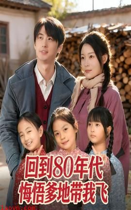 回到80年代悔悟爹地带我飞