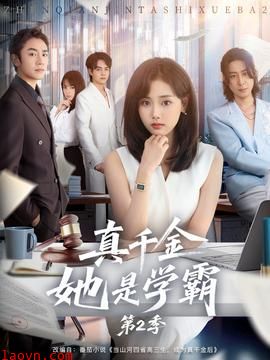 真千金她是学霸2