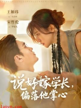 说好嫁学长，偏落他掌心