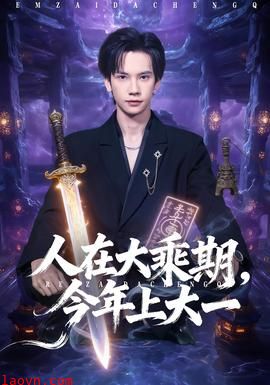 人在大乘期今年上大一