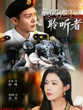 藏在制服下的聆听者