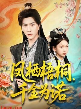 凤栖梧桐千金为诺