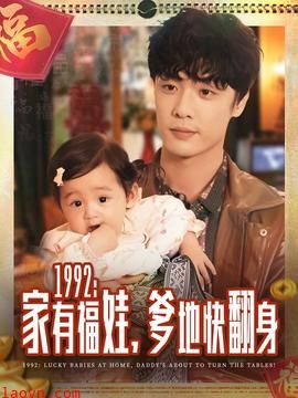 家有福娃，爹地快翻身