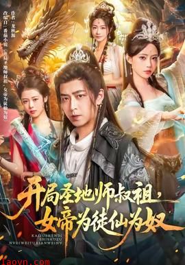 开局圣地师叔祖,女帝为徒仙为奴