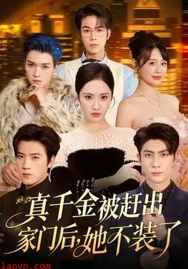 真千金被赶出家门后，她不装了