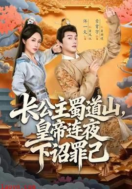 长公主蜀道山皇帝连夜下诏罪己