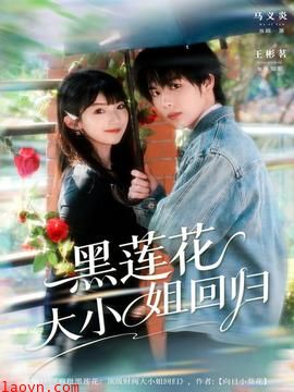 黑莲花大小姐回归