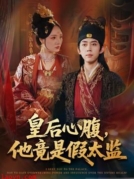 皇后心腹，他竟是假太监＆让你入宫，没让你权倾天下啊