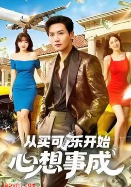 从买可乐开始心想事成