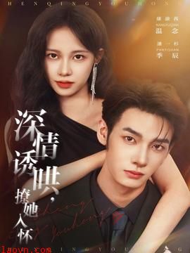 深情诱哄，撩她入怀