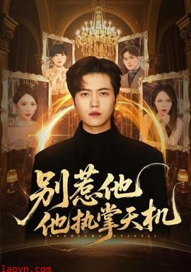 别惹他他执掌天机