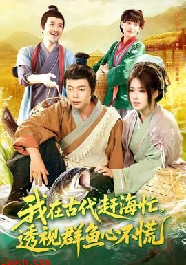 我在古代赶海忙透视群鱼心不慌
