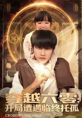 穿越六零：开局遭遇临终托孤