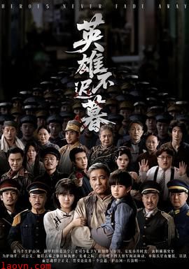 英雄不迟暮