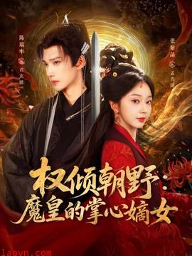 权倾朝野：魔皇的掌心嫡女