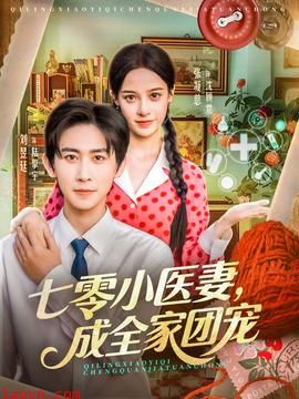 七零小医妻，成全家团宠
