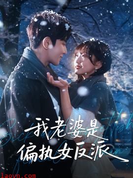 我老婆是偏执女反派