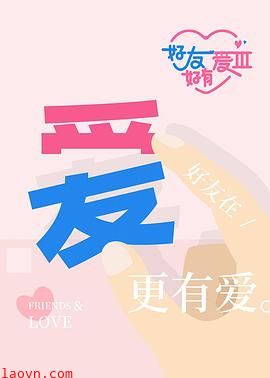 好友好有爱第三季