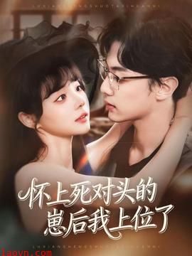 怀上死对头的崽后我上位了
