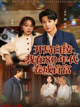 开局白绫,我在80年代卷成首富