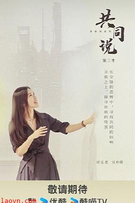 共同说第三季