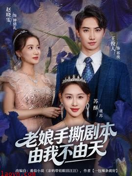 老娘手撕剧本由我不由天