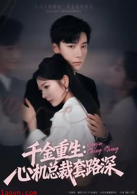 千金重生：心机总裁套路深