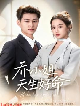乔小姐天生好命
