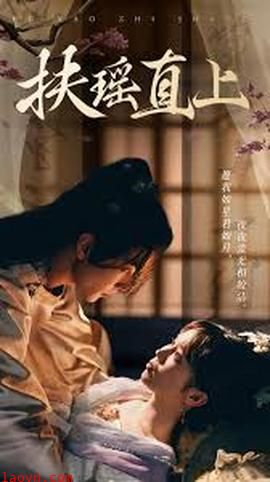 扶摇直上2&嫂子