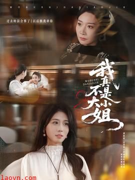 我真不是大小姐