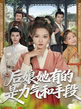 后娘她有的是力气和手段