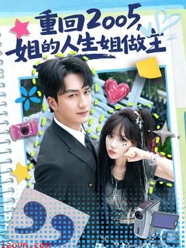 重回2005,姐的人生姐做主