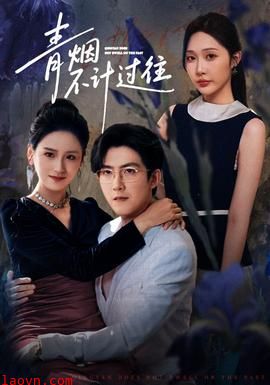 青烟不计过往前世