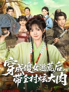 穿成傻女逃荒后，带全村炫大肉