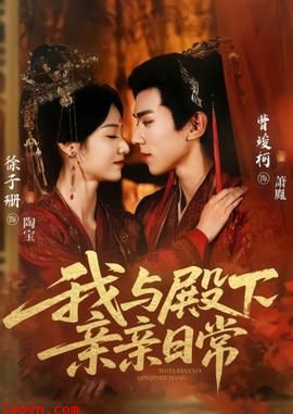 我与殿下亲亲日常