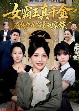 真千金在线整顿窝囊废豪门