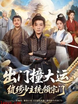 出门撞大运,纨绔少主统领宗门