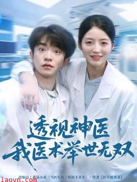 透视神医我医术举世无双