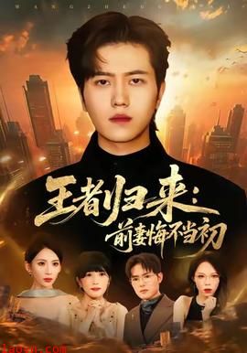 王者归来:前妻悔不当初