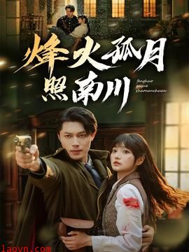 烽火孤月照南川